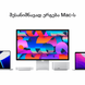 Apple Studio Display - Nano-Texture Glass - VESA Mount Adapter (Stand not included),Model A2525 MMYX3GU/A фото 25